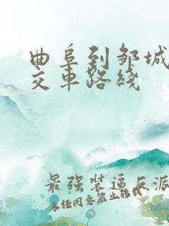 曲阜到邹城的公交车路线
