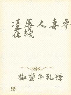 凌辱人妻参观日在线