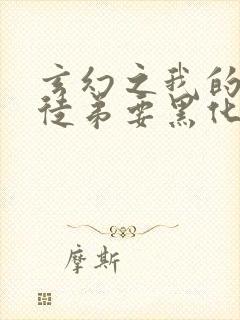 玄幻之我的女帝徒弟要黑化全集txt