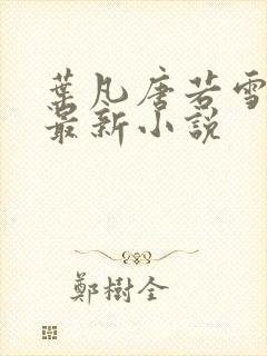 叶凡唐若雪医婿最新小说