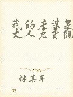 我的老婆是魔王大人免费观看漫画全集