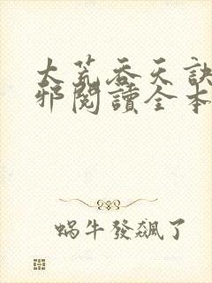 太荒吞天诀柳无邪阅读全本小说