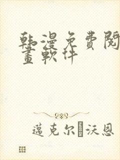 韩漫免费阅读漫画软件