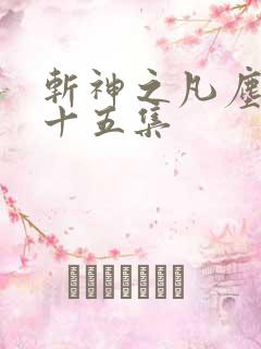斩神之凡尘神域十五集