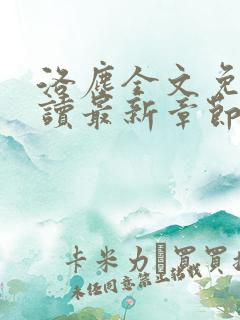 洛尘全文免费阅读最新章节/