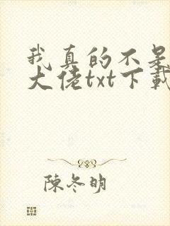 我真的不是修仙大佬txt下载