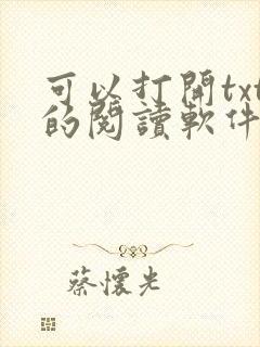 可以打开txt的阅读软件