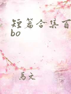 短篇合集百合abo