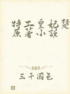特工皇妃楚乔传原著小说