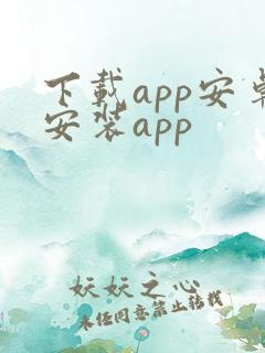 下载app安卓安装app 下载app安卓安装app