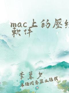 mac上的压缩软件