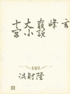 十大巅峰玄幻后宫小说