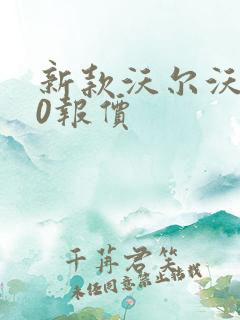 新款沃尔沃v90报价