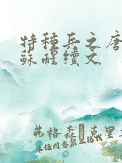 特种兵之唐心怡苏醒续文