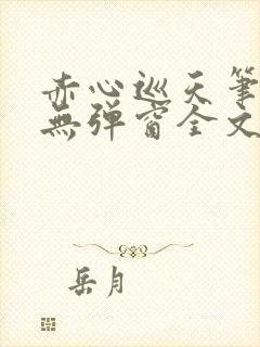 赤心巡天笔趣阁无弹窗全文阅读