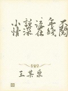 小说流年不负你情深在线阅读