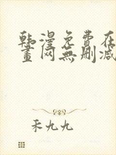 韩漫免费在线漫画网无删减