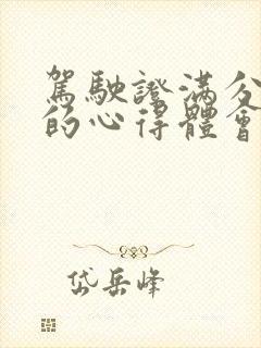 驾驶证满分教育的心得体会