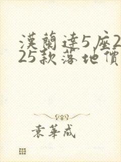 汉兰达5座2025款落地价
