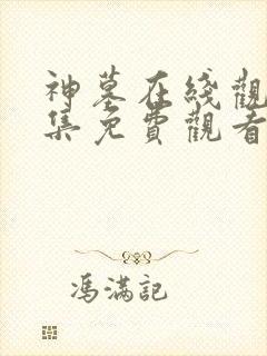 神墓在线观看全集免费观看动漫第二季 神墓在线观看全集免费观看动漫第二季