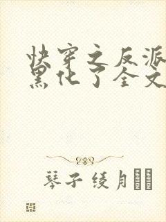 快穿之反派终于黑化了全文免费阅读