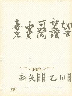 春山可望txt免费阅读笔趣阁