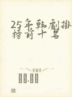 25年韩剧排行榜前十名