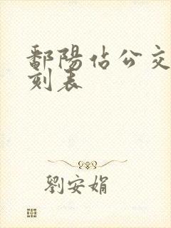 鄱阳站公交车时刻表 鄱阳站公交车时刻表