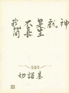 我不是戏神陈伶简长生