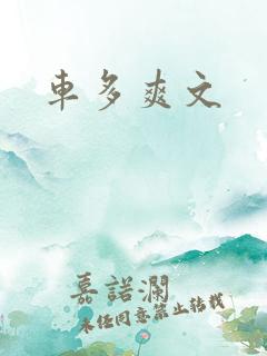 车多爽文