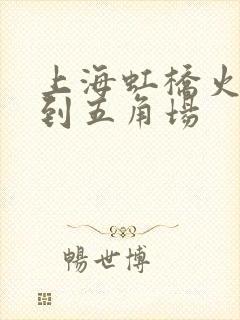 上海虹桥火车站到五角场