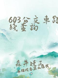 603公交车路线查询