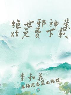 绝世邪神叶楚txt免费下载