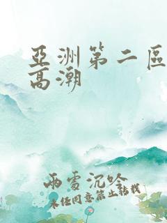 亚洲第二区少妇高潮