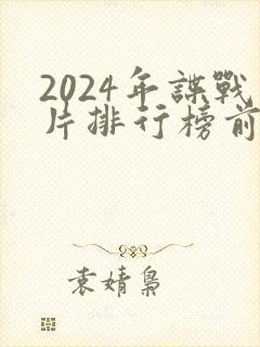 2024年谍战片排行榜前十名