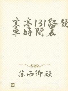 寒亭131路发车时间表