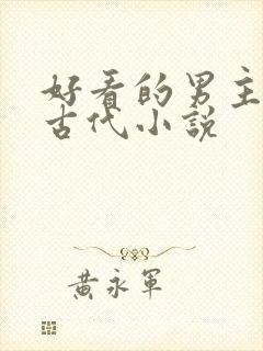 好看的男主穿越古代小说