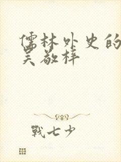 儒林外史的作者吴敬梓