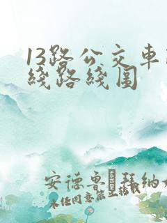 13路公交车路线路线图