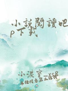 小说阅读吧app下载