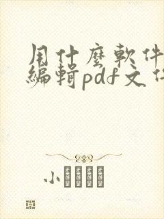 用什么软件可以编辑pdf文件 用什么软件可以编辑pdf文件