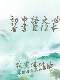 初中语文必读名著书目12本