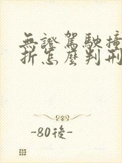 无证驾驶撞人骨折怎么判刑