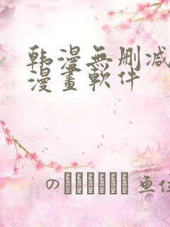 韩漫无删减免费漫画软件