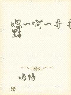 嗯~啊~哥哥轻点