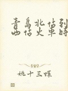 青岛北站到枣庄西站火车时刻表