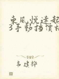 东风悦达起亚k3手动挡价格