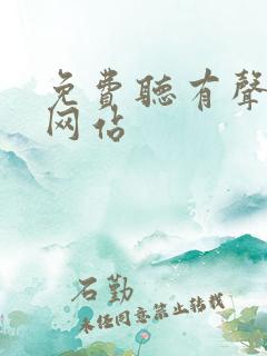 免费听有声小说网站
