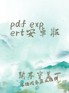 pdf expert安卓版