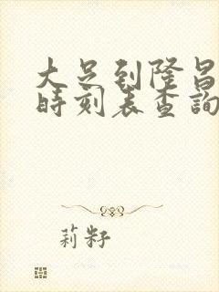 大足到隆昌汽车时刻表查询